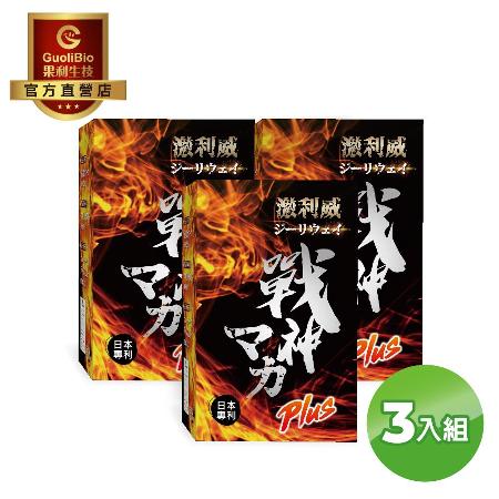 【果利生技】 
激利威Plus戰神瑪卡買3送1+魚油*2