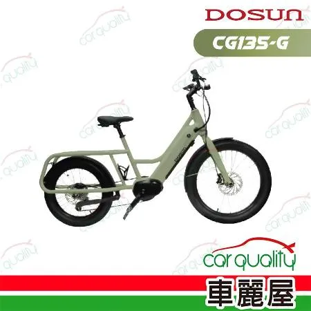 【DOSUN】CG135 eCARGO BIKE 消光綠 電動輔助自行車(車麗屋)