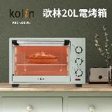 Kolin歌林20公升電烤箱KBO-SD3008