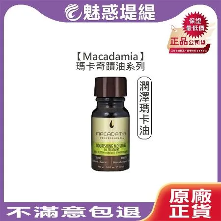 Macadamia 瑪卡奇蹟油 潤澤瑪卡油 10ml 免沖洗 護髮油