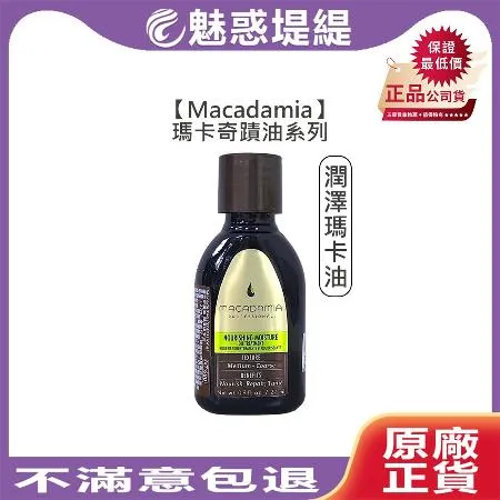 Macadamia 瑪卡奇蹟油 潤澤瑪卡油 27ml 免沖洗 護髮油