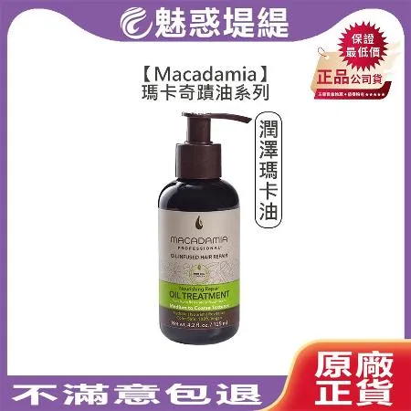 Macadamia 瑪卡奇蹟油 潤澤瑪卡油 125ml 免沖洗 護髮油