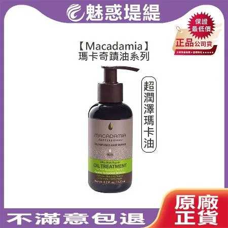 Macadamia 瑪卡奇蹟油 超潤澤瑪卡油 125ml 免沖洗 護髮油