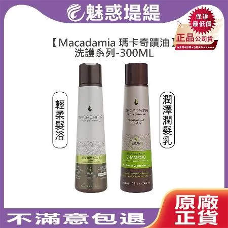 Macadamia 瑪卡奇蹟油 輕柔髮浴/潤澤潤髮乳 300ml 洗髮 護髮