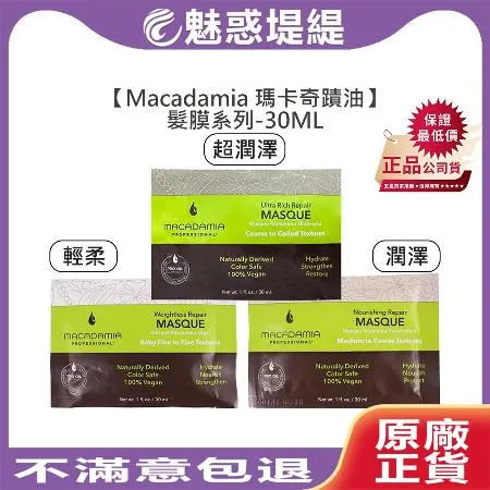 Macadamia 瑪卡奇蹟油 髮膜 30ml (輕柔/潤澤/超潤澤) 沖洗式 護髮