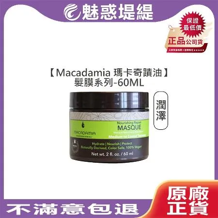 Macadamia 瑪卡奇蹟油 潤澤髮膜 60ml 沖洗式 護髮