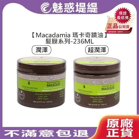 Macadamia 瑪卡奇蹟油 髮膜 236ml (潤澤/超潤澤) 沖洗式 護髮