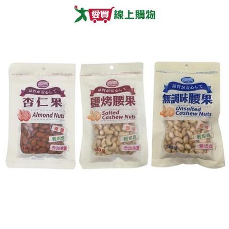HEALTHY PLUS袋裝杏仁果/腰果系列(140G/包)