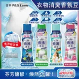 日本P&G Lenor蘭諾-煮沸般超消臭汗味衣物除臭芳香顆粒香香豆420ml/瓶(香氛柔軟精,洗衣槽防霉,室內晾曬防臭劑,滾筒直立洗衣機適用)