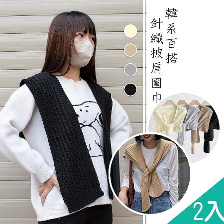 QIDINA 2入組
百搭層次感針織圍巾披肩