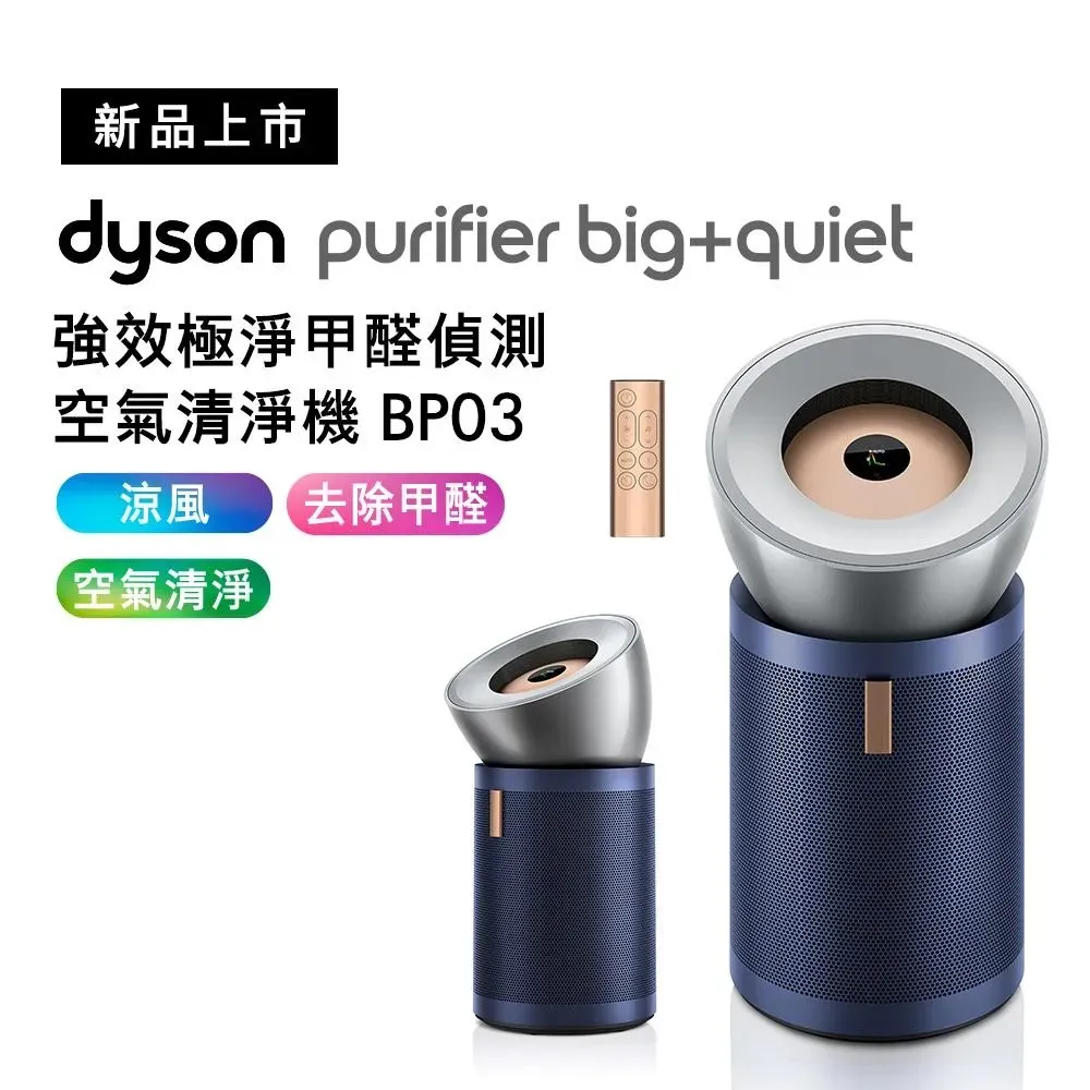 【送手持式攪拌棒+HEAP濾網】 Dyson BP03 強效極靜甲醛偵測空氣清淨機