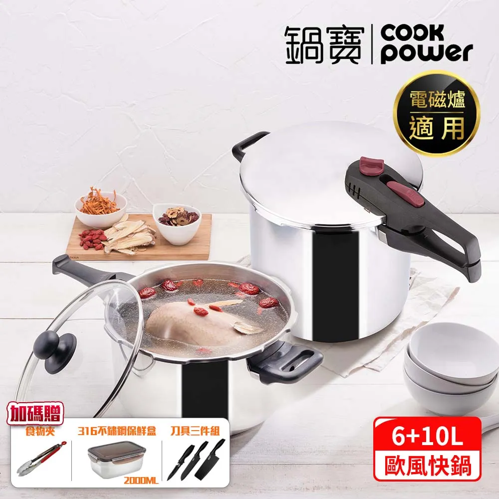 【CookPower 鍋寶】歐風快鍋二件套組(10L快鍋含蓋+6L快鍋+玻璃鍋蓋+蒸盤+高蒸架+低蒸架) IH/電磁爐適