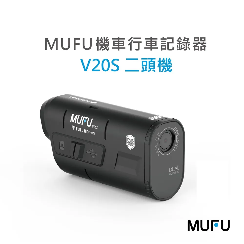 【MUFU】雙鏡頭機車行車記錄器V20S二頭機