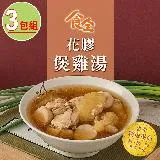 【食全】花膠煲雞湯3包(400g/包±5%/固形物：80g)