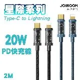 JOYROOM S-CL020A20 星際系列 Type-C to Lightning 20W PD快充傳輸線-2M