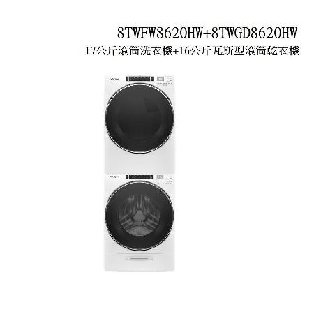 WHIRLPOOL 17公斤+16公斤 滾筒洗衣機+瓦斯滾筒乾衣機 8TWFW8620HW+8TWGD8620HW
