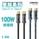 JOYROOM S-CC100A12星際系列 Type-C to Type-C 100W智能快充傳輸線-1.2M