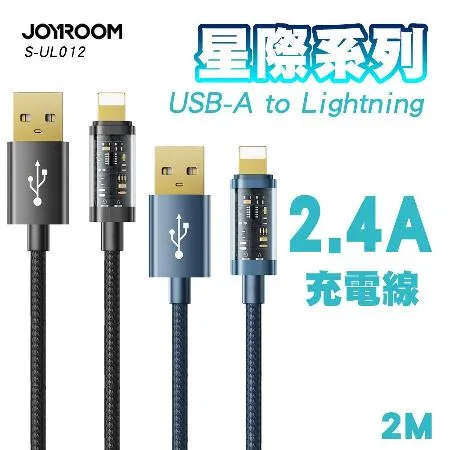 JOYROOM S-UL012A20 星際系列 USB-A to Lightning 2.4A 智能充電傳輸線-2M