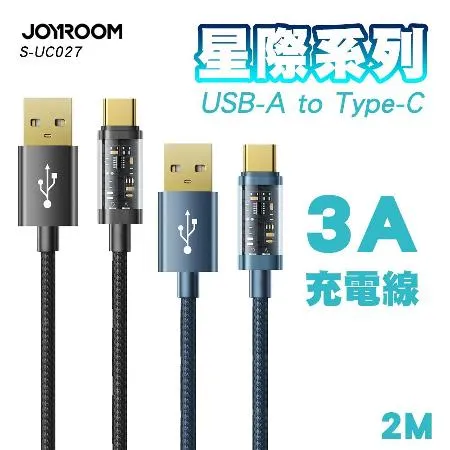 JOYROOM S-UC027A20 星際系列 USB-A to TypeC 3A 智能充電傳輸線-2M