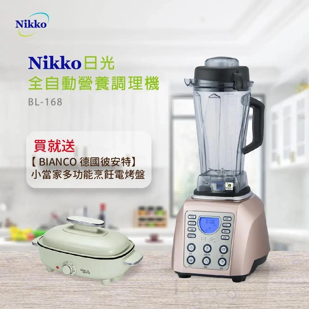 【NIKKO日光】全營養調理機BL-168-RG送【BIANCO德國彼安特】小當家多功能烹飪電烤盤