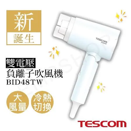 送LED美妝鏡【TESCOM】雙電壓負離子吹風機 BID48TW