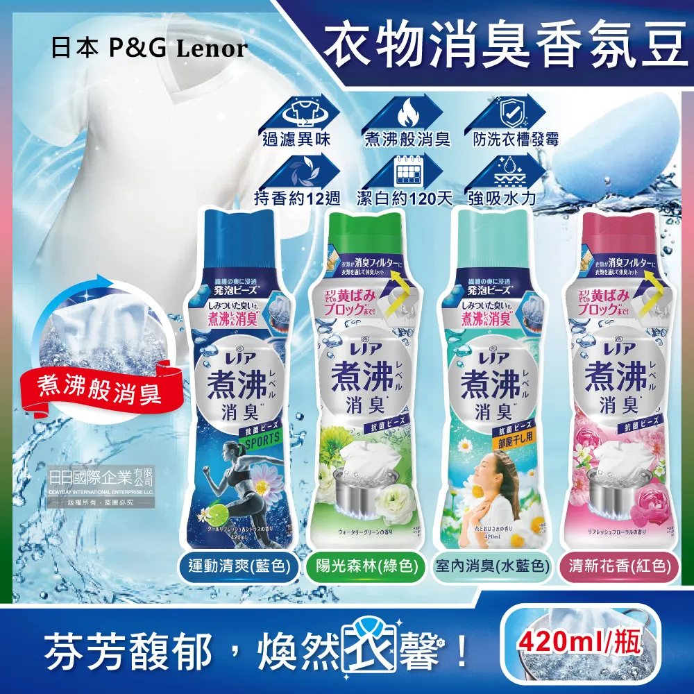 日本P&G Lenor蘭諾-煮沸般超消臭汗味衣物除臭芳香顆粒香香豆420ml/瓶(洗衣槽防霉,室內晾曬防悶臭)