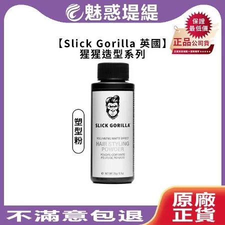 Slick Gorilla 猩猩 塑型粉 20g 蓬蓬粉 控油