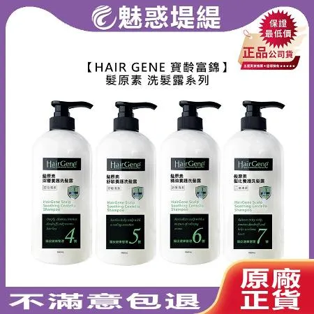 Hair Gene 寶齡富錦 髮原素 養護洗髮露 660ml (精油/舒敏/螯化/深層)