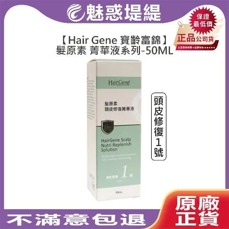 Hair Gene 寶齡富錦 髮原素 頭皮修復菁華液1號 50ml 頭皮精華