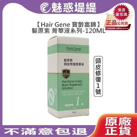 Hair Gene 寶齡富錦 髮原素 頭皮修復菁華液1號 120ml 頭皮精華