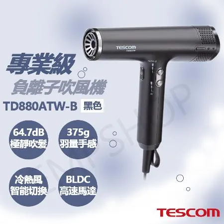 送氣墊梳組【TESCOM】專業級負離子吹風機 TD880ATW-B 黑色款