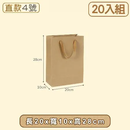 【小島生活】牛皮紙袋20入組【直4-20x10x28】購物袋 禮品袋 手提袋 包裝袋 文具袋 禮物袋 袋子 婚禮紙袋