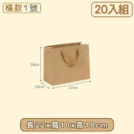 【小島生活】牛皮紙袋20入組【橫1-22x10x18】購物袋 禮品袋 手提袋 包裝袋 文具袋 禮物袋 袋子 婚禮紙袋