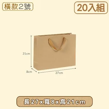 【小島生活】牛皮紙袋20入組【橫2-27x8x21】購物袋 禮品袋 手提袋 包裝袋 文具袋 禮物袋 袋子 婚禮紙袋