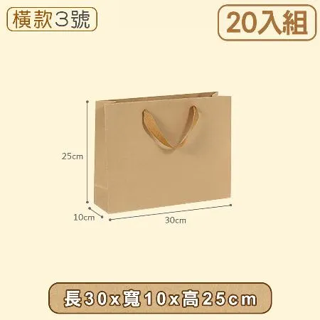 【小島生活】牛皮紙袋20入組【橫3-30x10x25】購物袋 禮品袋 手提袋 包裝袋 文具袋 禮物袋 袋子 婚禮紙袋