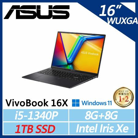 【ASUS】Vivobook 16X 16吋 (i5-1340P/8G+8G/1TB/W11/二年保)