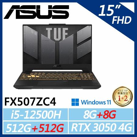 【ASUS】華碩FX507ZC4-0051A12500H 15.6(i5-12500H/8G+8G/512G+512G)