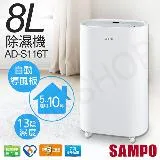 【聲寶SAMPO】8L除濕機 AD-S116T