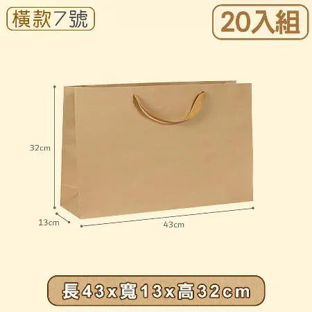 【小島生活】牛皮紙袋20入組【橫7-43x13x32】購物袋 禮品袋 手提袋 包裝袋 文具袋 禮物袋 袋子 婚禮紙袋