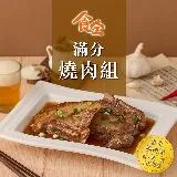 【食全】滿分燒肉組(300g±5%/包)-任選