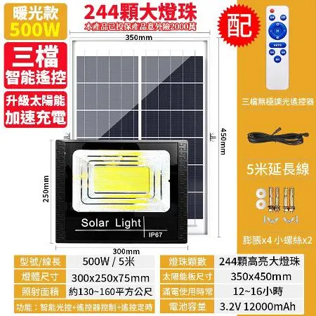 【禾統】500W LED智能暖光太陽能感應燈 遙控定時 太陽能分體式壁燈 路燈 太陽能燈