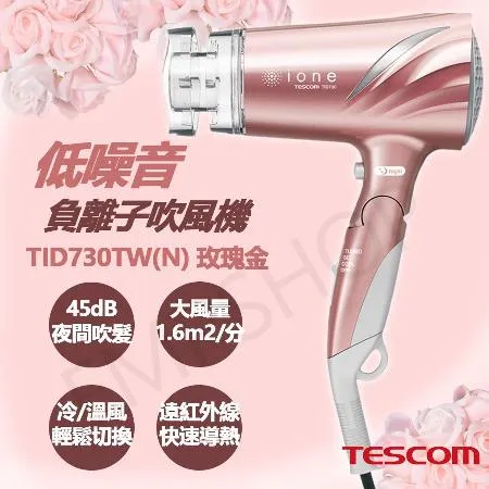 送LED美妝鏡【TESCOM】低噪音負離子吹風機 TID730TW(N)玫瑰金