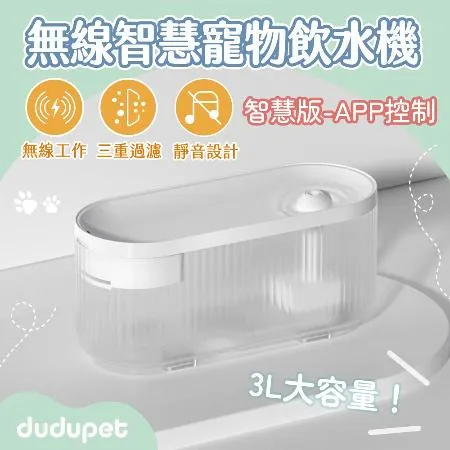 【智慧版】dudupet 小透無線智慧寵物飲水機 3L 智能活水機 自動循環 活水循環 靜音 寵物飲水機