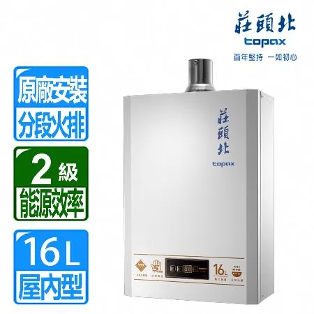 莊頭北 16L數位恆溫分段火排強制排氣熱水器(TH-7168BFE(NG1/LPG/FE式 含基本安裝)