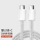 雙Type-C PD快充編織線 Apple USB-C 充電/傳輸線 適用iPhone 15/16 Samsung