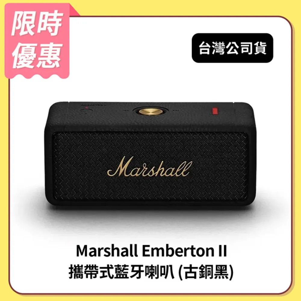 (限時3天)Marshall Emberton II 攜帶式藍牙喇叭-古銅黑 台灣公司貨