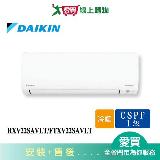 DAIKIN大金3坪RXV22SAVLT/FTXV22SAVLT大關一對一變頻分離式冷暖空調_含配送+安裝