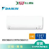 DAIKIN大金6坪RXV36SAVLT/FTXV36SAVLT大關一對一變頻分離式冷暖空調_含配送+安裝