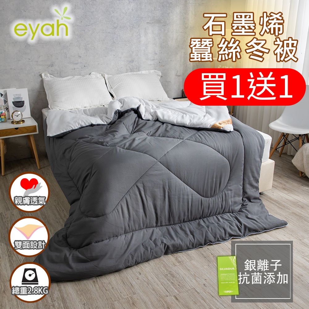 買1送1【eyah宜雅】2.7-2.8kg銀離子抗菌保暖石墨烯蠶絲時尚撞色冬被(吸濕排汗4色任選)