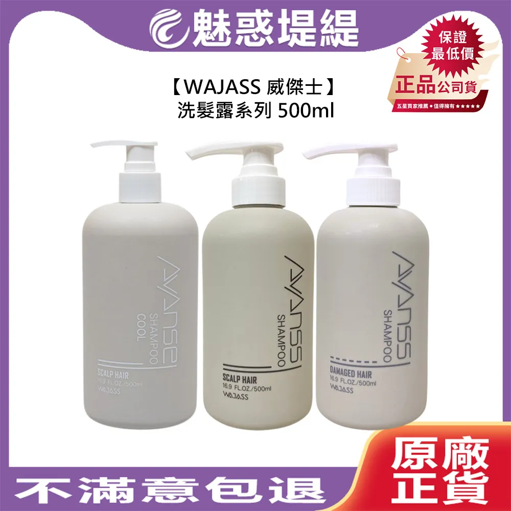 Wajass 威傑士 植萃淨油洗髮露 500ml 酷涼 洗髮精 控油